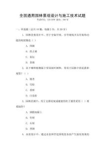 全國通用園林景觀設(shè)計與施工技術(shù)試題