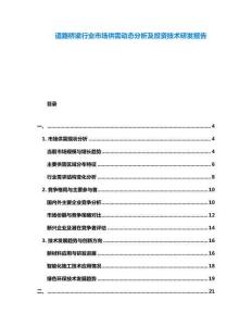 道路橋梁行業市場供需動態分析及投資技術研發報告