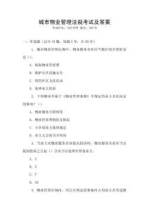 城市物業(yè)管理法規(guī)考試及答案