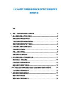 2025中國工業(yè)控制系統(tǒng)信息安全防護(hù)與工控漏洞修復(fù)管理研究方案