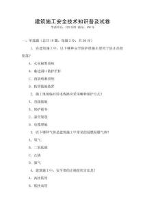 建筑施工安全技術知識普及試卷