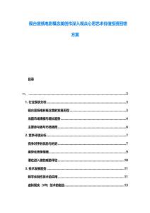 硯臺(tái)宣紙電影概念美創(chuàng)作深入觀眾心思藝術(shù)價(jià)值投資回饋方案