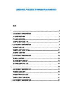 高科技園區(qū)產(chǎn)業(yè)發(fā)展全面調(diào)研及投資前景分析報告