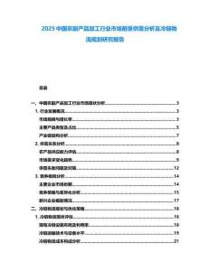 2025中國(guó)農(nóng)副產(chǎn)品加工行業(yè)市場(chǎng)前景供需分析及冷鏈物流規(guī)劃研究報(bào)告