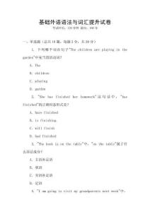 基礎(chǔ)外語語法與詞匯提升試卷