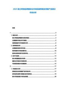 2025瑞士啤酒品牌國(guó)際化市場(chǎng)拓展策略及青釀產(chǎn)品細(xì)分市場(chǎng)分析
