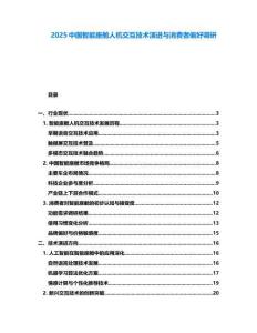 2025中國智能座艙人機交互技術(shù)演進與消費者偏好調(diào)研