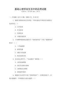 基礎(chǔ)心理學(xué)在生活中的應(yīng)用試題