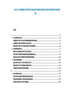 2025中國電子特氣行業(yè)進(jìn)口替代空間與技術(shù)要求分析報(bào)告