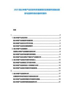 2025瑞士鐘表產(chǎn)業(yè)歷史傳承發(fā)展現(xiàn)狀及智能科技融合趨勢與品牌市場價值研究著作