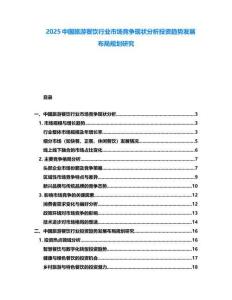 2025中國旅游餐飲行業(yè)市場競爭現(xiàn)狀分析投資趨勢發(fā)展布局規(guī)劃研究