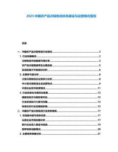 2025中國(guó)農(nóng)產(chǎn)品冷鏈物流體系建設(shè)與運(yùn)營(yíng)模式報(bào)告