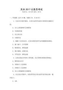天水2017公务员考试