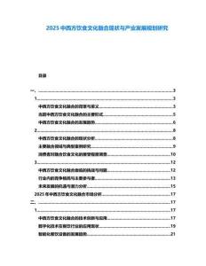 2025中西方飲食文化融合現(xiàn)狀與產(chǎn)業(yè)發(fā)展規(guī)劃研究