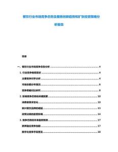 餐飲行業(yè)市場競爭態(tài)勢及服務(wù)創(chuàng)新趨勢和擴張投資策略分析報告