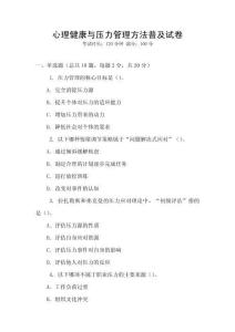 心理健康與壓力管理方法普及試卷