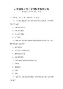 心理健康與壓力管理知識普及試卷