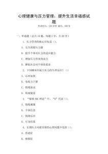 心理健康與壓力管理：提升生活幸福感試題