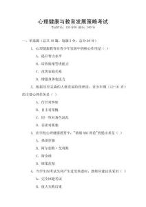 心理健康與教育發(fā)展策略考試