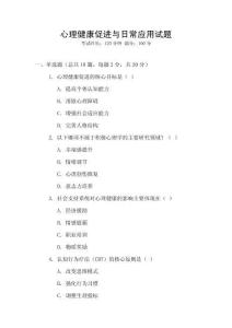 心理健康促進(jìn)與日常應(yīng)用試題