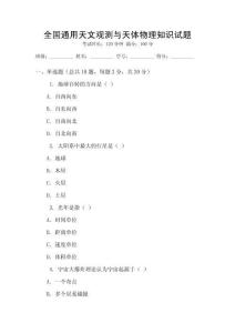 全國通用天文觀測與天體物理知識試題