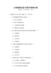 心理健康促進(jìn)與維護(hù)策略試卷