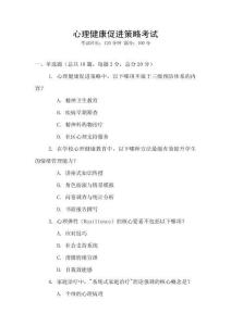 心理健康促進(jìn)策略考試