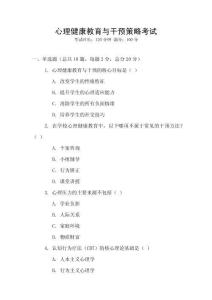 心理健康教育與干預(yù)策略考試