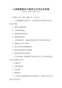 心理健康教育與輔導(dǎo)方法考試及答案