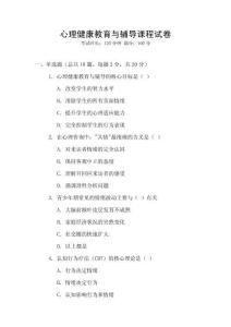 心理健康教育與輔導(dǎo)課程試卷