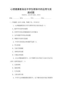 心理健康教育在中學(xué)生群體中的應(yīng)用與實(shí)踐試題