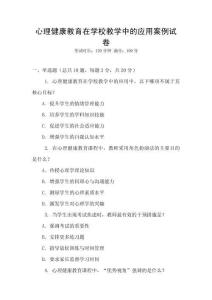 心理健康教育在學(xué)校教學(xué)中的應(yīng)用案例試卷