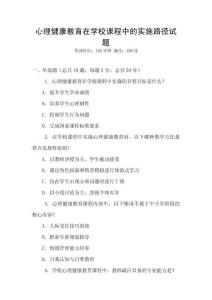 心理健康教育在學(xué)校課程中的實(shí)施路徑試題