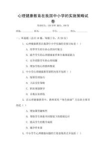 心理健康教育在我國中小學(xué)的實施策略試卷