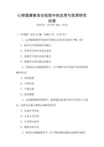 心理健康教育在校園中的應(yīng)用與效果研究試卷