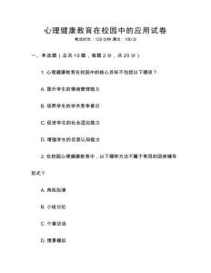 心理健康教育在校園中的應(yīng)用試卷