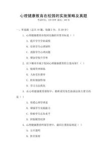 心理健康教育在校園的實施策略及真題