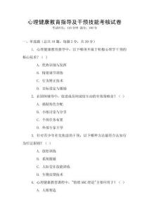 心理健康教育指導及干預技能考核試卷