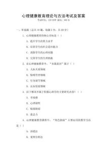 心理健康教育理論與方法考試及答案
