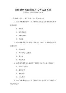 心理健康教育輔導方法考試及答案