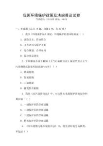我國(guó)環(huán)境保護(hù)政策及法規(guī)普及試卷