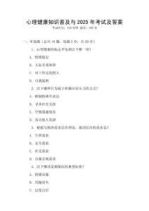 心理健康知識普及與2025年考試及答案