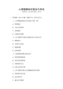 心理健康知識普及與考試