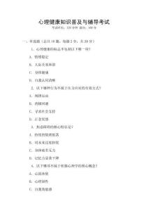 心理健康知識普及與輔導考試