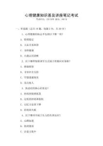 心理健康知識普及講座筆記考試