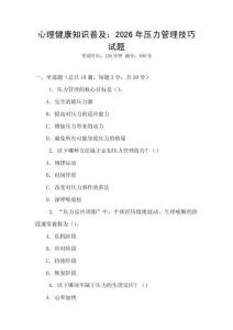 心理健康知識普及：2026年壓力管理技巧試題
