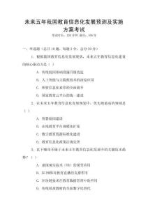 未來五年我國教育信息化發(fā)展預測及實施方案考試