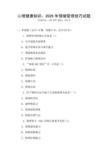 心理健康知識：2026年情緒管理技巧試題