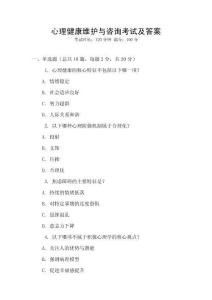 心理健康維護與咨詢考試及答案