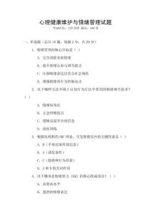 心理健康維護與情緒管理試題